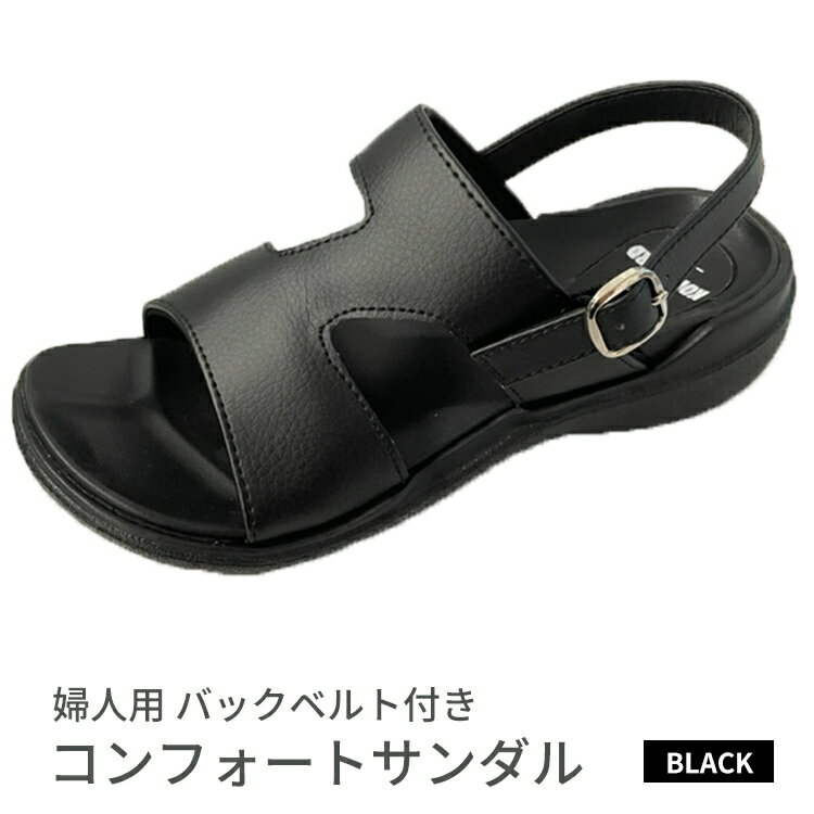 【ふるさと納税】婦人用 バックベルト付き　コンフォートサンダル KLH5565