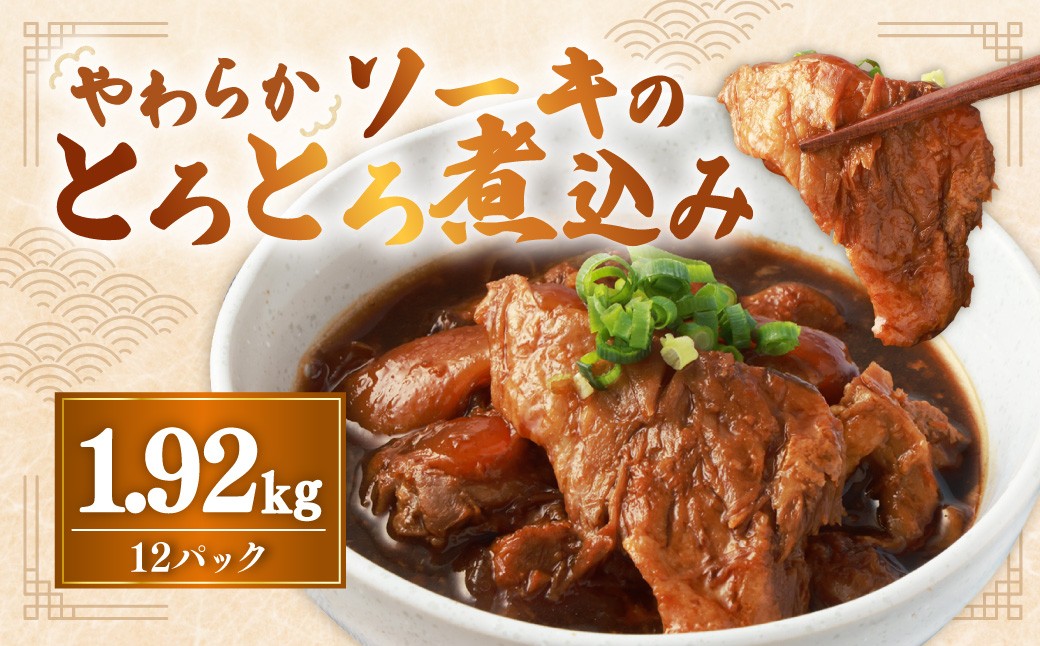 
            【訳あり】 やわらかソーキのとろとろ煮込み 160g×12パック 合計1.92kg 豚肉 豚バラ肉 豚肉付き軟骨 甘辛タレ 国産 冷凍
          
