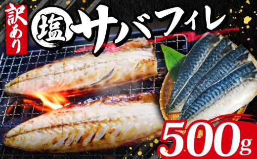 訳あり塩サバフィーレ500g（4切） サバ 塩サバ さばフィレ さば 魚貝類 魚介 海の幸 お魚 海鮮 夕食 晩ごはん 夕ご飯 おかず 惣菜 お手軽 簡単 簡易包装 訳あり 規格外 冷凍 使い勝手抜群 愛知 南知多 ふるさと納税