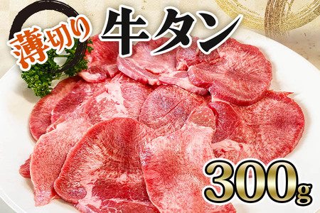 [仙台名物] かのん精肉舗 昭和の懐かしい 薄切り牛タン  300g｜宮城 牛たん 牛肉 焼肉 うすぎり [0104]