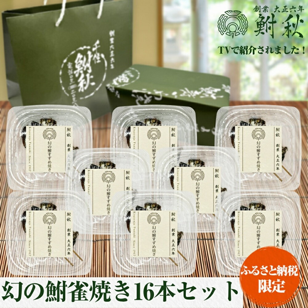 【ふるさと納税】鮒秋 幻の鮒すずめ焼き 16本詰め合わせ (2本×8個)｜TVで紹介されました 大正6年創業 老舗佃煮専門店 フナ お取り寄せ グルメ [1271]