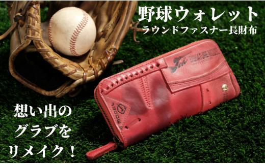 【ラウンドファスナー長財布】思い出の詰まった野球グラブからつくる「野球財布（ヤキュウウォレット）」