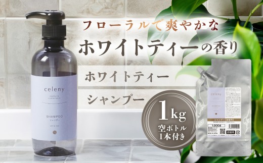 ホワイトティー シャンプー  1000g 空ボトル1本付