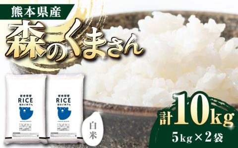 森のくまさん 白米 10kg【有限会社  農産ベストパートナー】 お米 コメ 熊本 特A 精米 ごはん 特産品 ブランド米  [ZBP024]