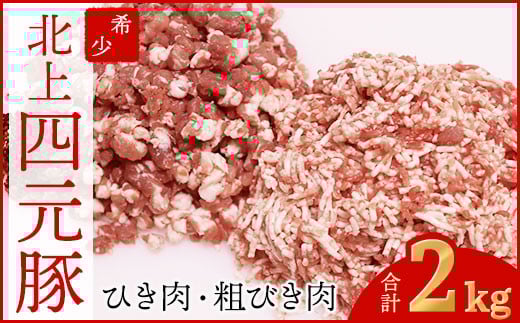 岩手 ブランド豚 四元豚 ひき肉 2種類 2㎏ (細挽 250ｇ×4 粗挽 250ｇ×4) 餃子 ハンバーグ そぼろ ミートソース 麻婆豆腐 野菜炒め ロールキャベツ GIFTON 北上市 ごえん株式会社 C0276 年内配送