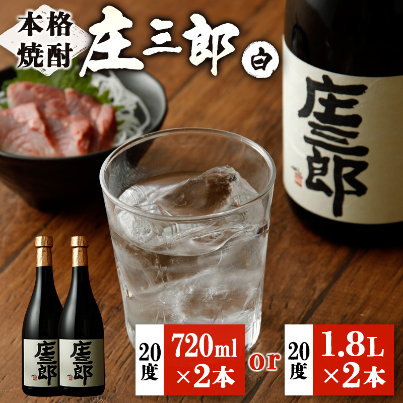 本格焼酎＜庄三郎 (白) 2本セット 20度＞