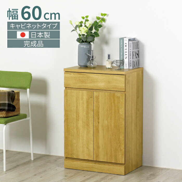 【ふるさと納税】リビングキャビネット 幅60 ナチュラル 完成品 リビングボード サイドボード 可動棚 リビング収納 木製 収納棚 収納 棚 家具 扉付き 引き出し 組み立て不要 テレビ台 電話台 ファックス台 おしゃれ 壁面収納 国産 [川口工器] 【090S008】