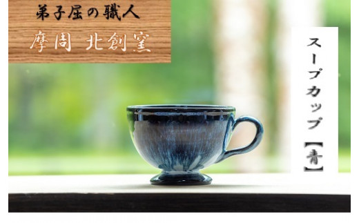 
1615.陶芸品 摩周 北創窯 スープカップ（一色）【青】
