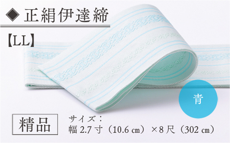 伊達締め 正絹 精品 1本 青 01【LL】幅2.7寸(10.6cm)×8尺(302cm)  [森博多織 福岡県 宇美町 um40azo810032] 伊達締 博多織 日本製 織物 国産 絹 着物 青