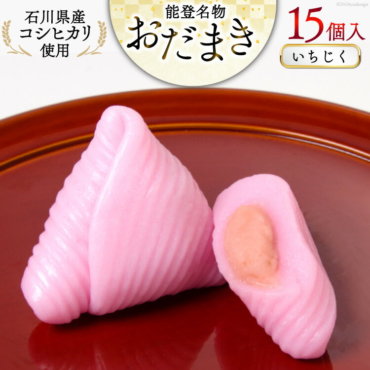 【ふるさと納税】 いちじく おだまき 15個入 [谷口製菓 石川県 宝達志水町 38601257] イチジク 無花果 和菓子 個包装 お菓子 菓子 スイーツ 手作り 餅 餅菓子 能登銘菓 銘菓