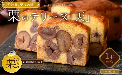 栗のテリーヌ「天」 (木箱包装・1本)【fc-ZX004】【足立音衛門】