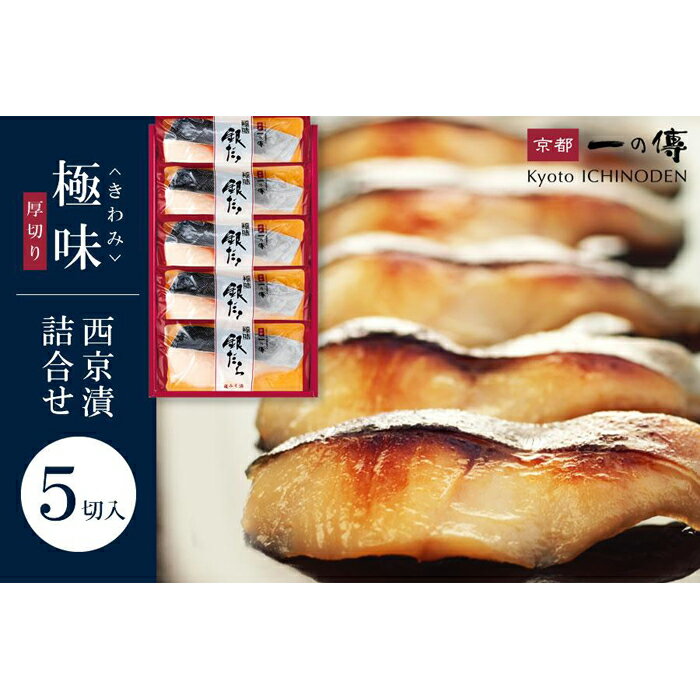 【ふるさと納税】西京漬け 【極味】銀だら厚切り 蔵みそ漬 5切入[KG-5] 京都老舗 一の傳 漬け 魚 詰め合わせ 送料無料 個包装 逸品 西京漬 西京焼き 銀だら 銀ダラ 京都市 お取り寄せ グルメ 味噌漬け 着色料・保存料・うま味調味料 無添加 魚介 海鮮 ギフト お中元 お歳暮