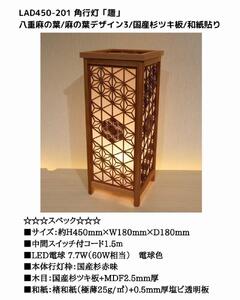 レーザー角行灯「趣」八重麻の葉/麻の葉 国産杉ツキ板/楮和紙貼り LED電球