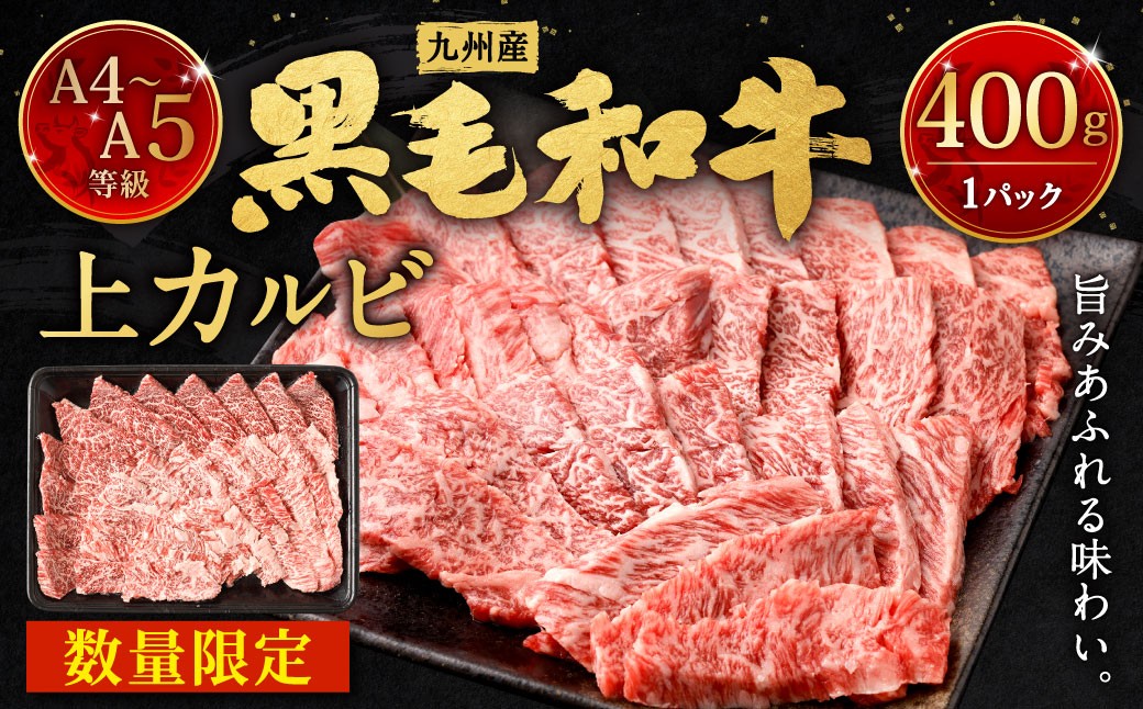 
                  A4～A5限定 九州産 黒毛和牛 上カルビ 400g 国産 和牛 牛肉 カルビ 黒毛和牛 お肉 肉 冷凍 福岡県 北九州市
                