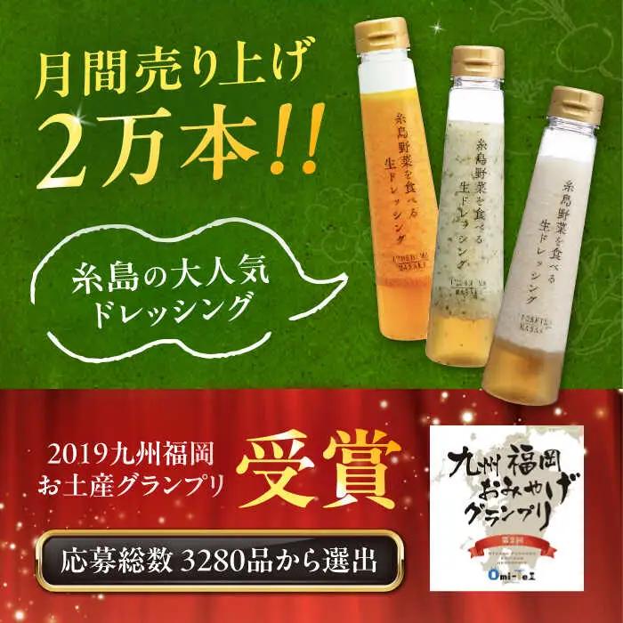 【全6回定期便/2ヶ月に1回】糸島野菜を食べる生ドレッシング おまかせ3本セット 糸島市 / 糸島正キ [AQA093]