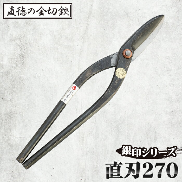 【ふるさと納税】No.240 銀印　直刃270【直徳】 ／ 酸化色 はさみ ハサミ 送料無料 埼玉県