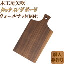 【ふるさと納税】木工房矢吹のウォールナットのカッティングボード「柄付き」 まな板 木製 無垢 アウトドア キャンプ＜085-021_5＞