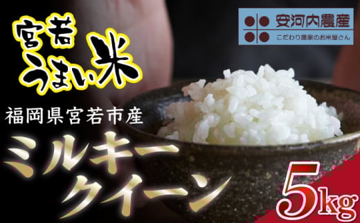令和7年産　【先行予約】ミルキークイーン 5kg　【9月上旬より順次発送】福岡県宮若産〈安河内農産〉　[M450-3]　精米 ブランド米 コメ ご飯 白米