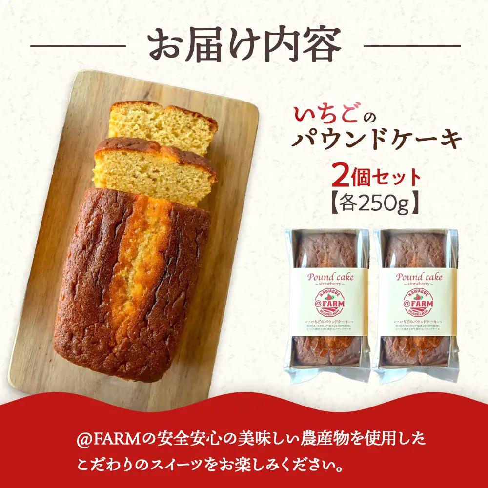  ＠FARM　いちごのパウンドケーキ2個セット