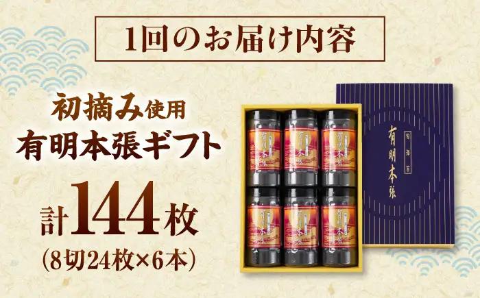 【全2回定期便】初摘み海苔使用 有明のり福岡県産 有明本張ギフト 8切24枚×6本 桂川町/株式会社木村食品[ADCG047]