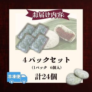 【完全手作り 餅】春よもぎの草餅6個×4パック（よもぎ餅 杵つき餅 お餅 草餅よもぎ餅）