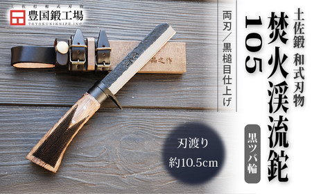 土佐鍛 焚火渓流鉈 105(小) 黒ツバ輪 | ナイフ アウトドアナイフ 狩猟 刃物 南国市