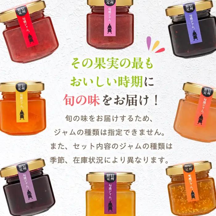 信州の旬感プチジャム8色詰合せ
