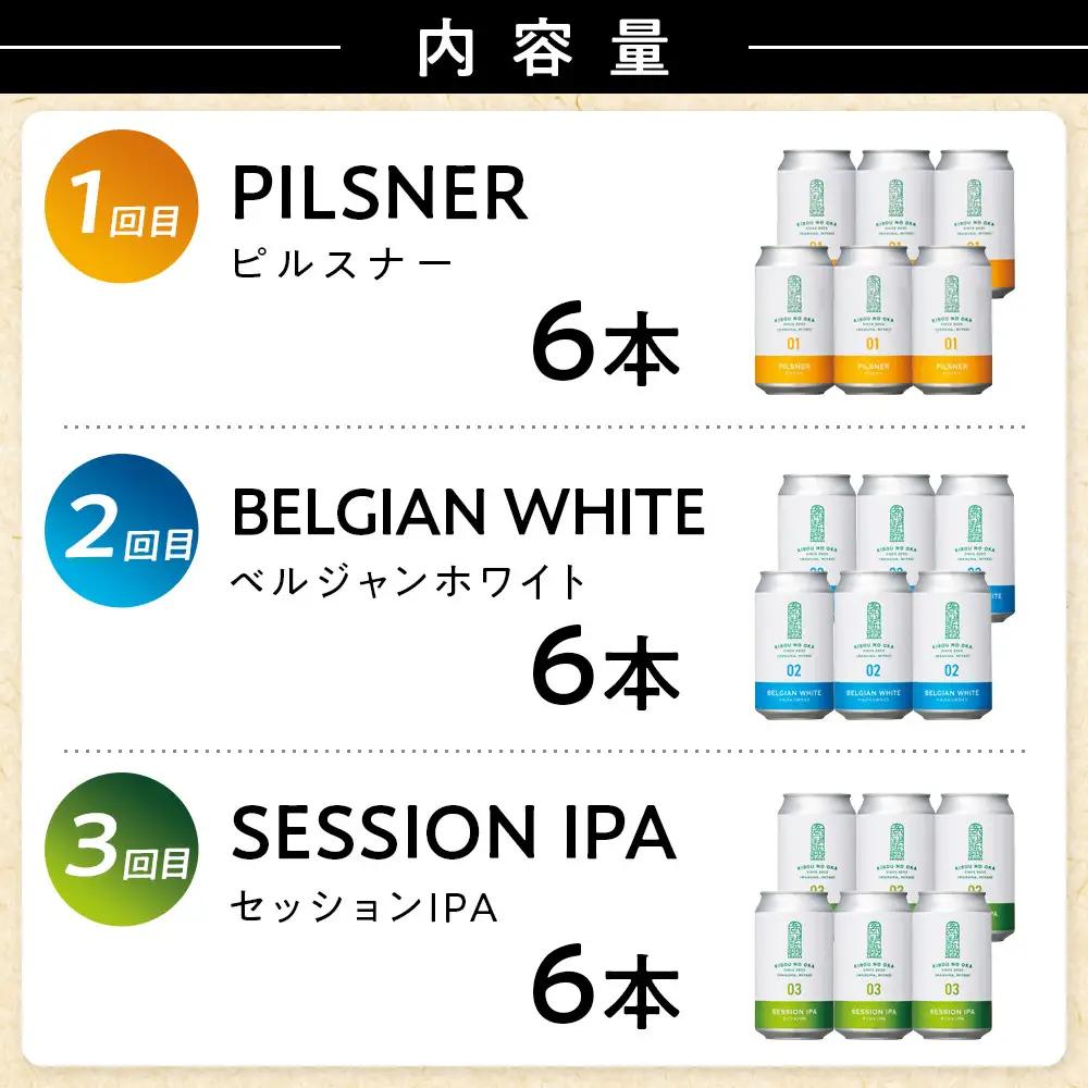  3回定期便 希望の丘醸造所  クラフトビール3種 各6本（1回目：ピルスナー、2回目：ベルジャンホワイト、3回目：セッションIPA 各350ml）