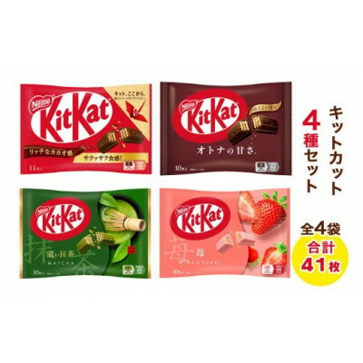 【ふるさと納税】ネスレ キットカット ミニアソートセット4袋(4種×1袋)【配送不可地域：離島・沖縄県】【1706874】