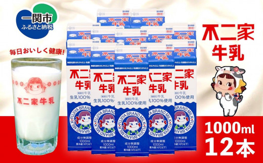 毎日おいしく健康！不二家牛乳 1,000ml×12本