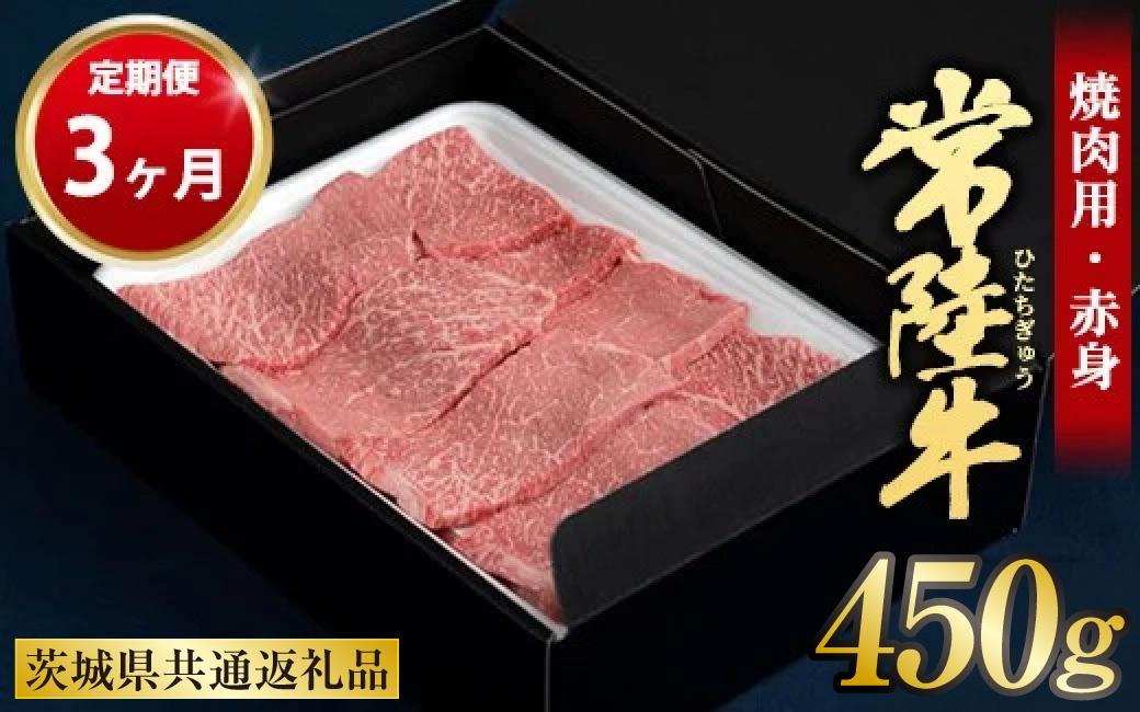 【定期便 3ヶ月】常陸牛焼肉用（赤身）450g 合計1.35kg（茨城県共通返礼品 茨城県産）