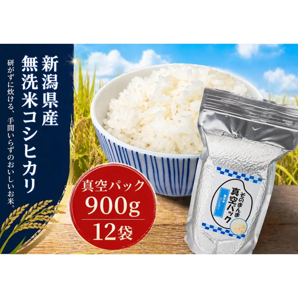 新潟県産コシヒカリ 無洗米 そのまんま真空パック 900ｇ×12袋