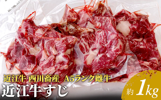 【近江牛 西川畜産】A5ランク雌牛　すじ　約1kg ふるさと納税 お肉 牛肉 