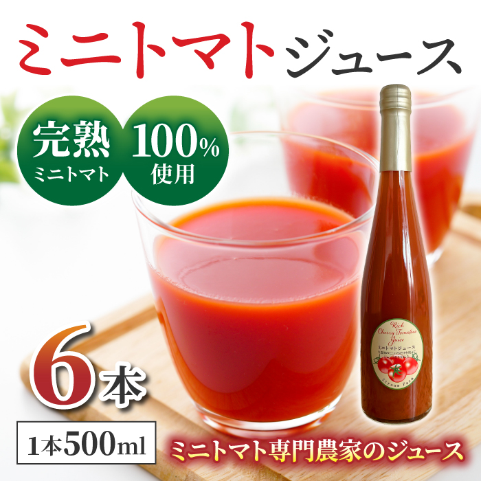 【ストリームファーム】完熟ミニトマト100％使用！ミニトマトジュース（500ml）6本セット