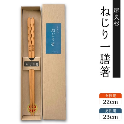 屋久杉　ねじり一膳箸 男性用(23cm)　K042-005_2