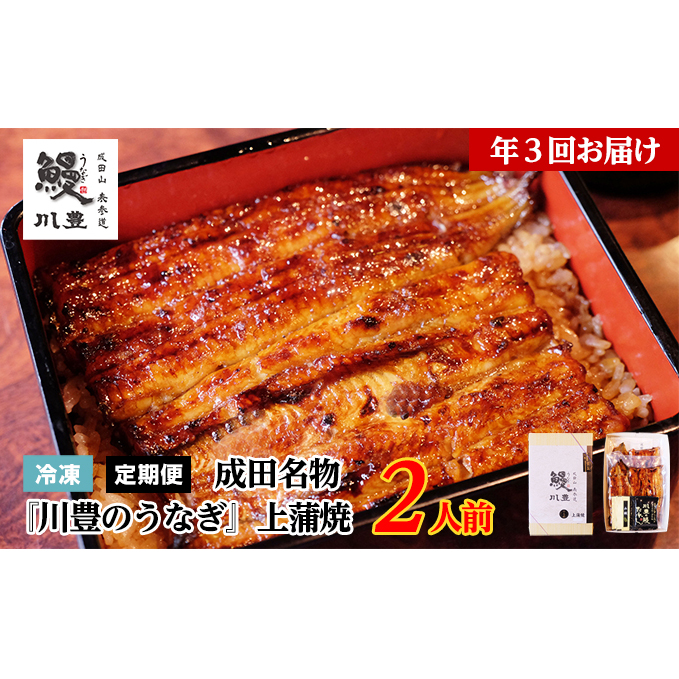 国産 高級うなぎ 定期便 年3回 上蒲焼 2人前 セット 成田名物 川豊のうなぎ 高級食材 冷凍 2尾 川豊 国産うなぎ うなぎ 鰻 蒲焼き 蒲焼 鰻蒲焼き 詰め合わせ 惣菜 和食 日本料理 高級品 