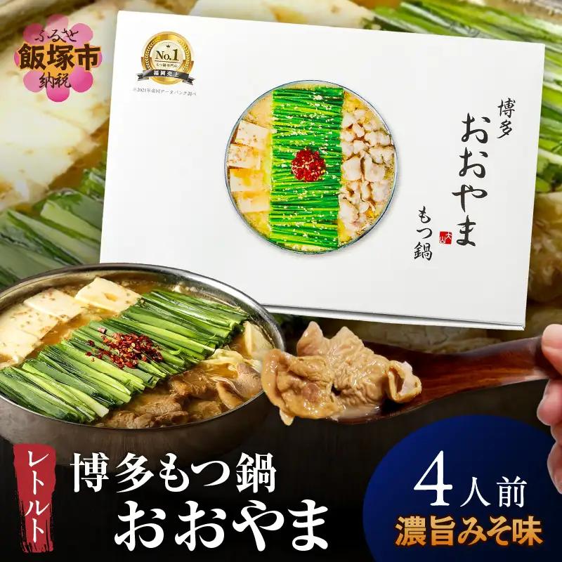 博多もつ鍋 おおやまレトルトもつ鍋(濃旨みそ味・2人前×2箱)【A5-536】