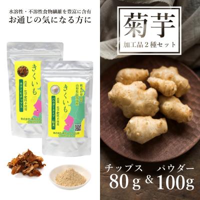 ふるさと納税 長井市 長井産菊芋(きくいも)チップス&amp;パウダーセット(80g&amp;100g)_E120