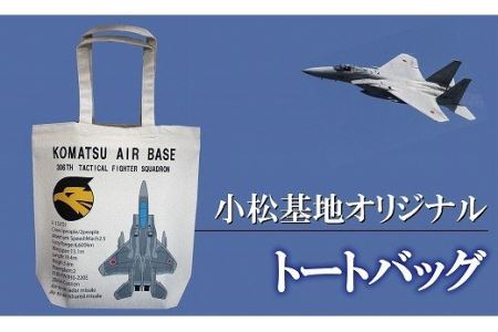小松基地グッズ 小松基地オリジナル トートバッグ（第306飛行隊）