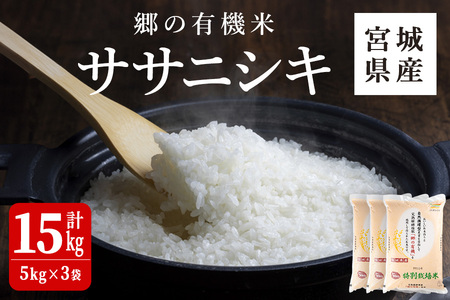 ＜令和7年産・新米＞郷の有機米 ササニシキ 15kg ささにしき お米 おこめ 米 コメ 白米 ご飯 ごはん おにぎり お弁当 有機質肥料 特別栽培米 【JA新みやぎ】ta504