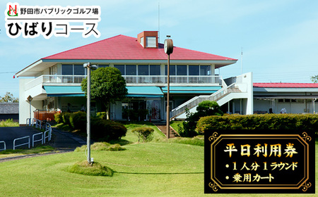 野田市パブリックゴルフ場ひばりコース平日利用券 No.296