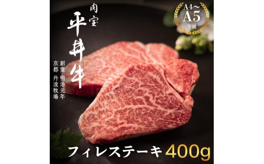 
                  [№5334-0411]最高級黒毛和牛 平井牛 A5/A4等級 フィレステーキ 400g
                