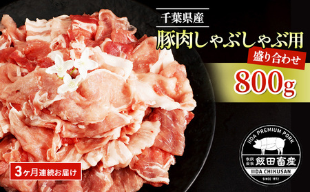 豚肉 千葉県産 しゃぶしゃぶ用 飯田プレミアムポーク 豚肉【800g】【定期便3ヶ月】【冷凍】
