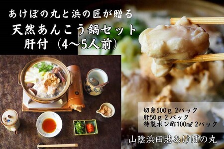 山陰浜田港あけぼの丸が贈る天然あんこう鍋セット 肝付（4～5人前） 魚介 あんこう 鍋 鍋セット 鍋料理 海鮮鍋 【146_1887】