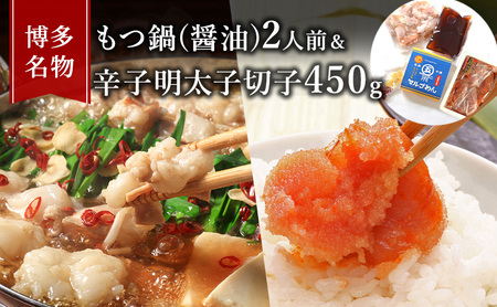 もつ鍋・明太子セット 国産牛 醤油味 辛子明太子 もつ鍋・明太子セット【もつ鍋2人前 明太子450g】