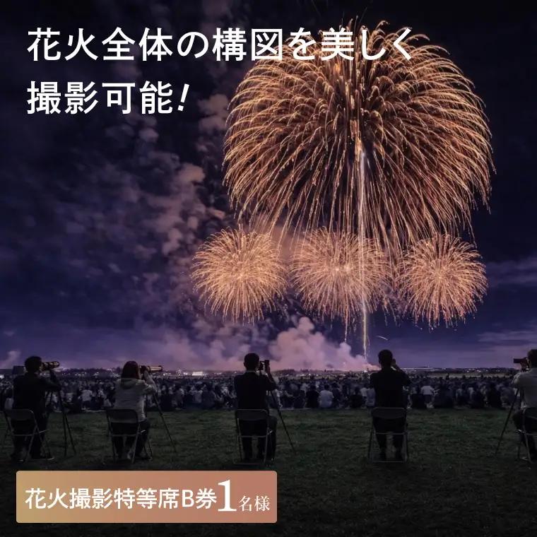 花火撮影特等席B券  (1名様分)　【2026年9月26日(土)】大洗海上花火大会2026_FA004