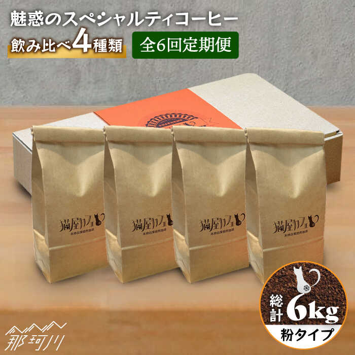 【ふるさと納税】【全6回定期便】魅惑のスペシャルティ コーヒー 4種セット【粉】1kg＜自家焙煎珈琲 猫屋カフェ＞那珂川市 | 父の日 母の日 定期便 ブレンド コーヒー 珈琲 プレゼント [GAG017] 110000 11万円 以下
