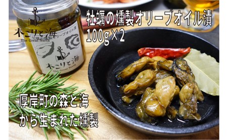 牡蠣の燻製オリーブオイル漬 100g×2 オイル漬 牡蠣