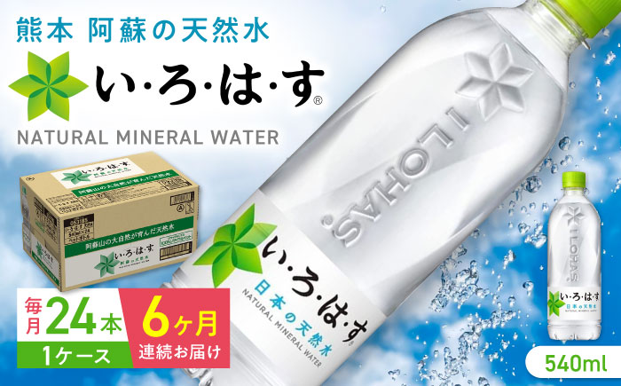 【全6回定期便】い・ろ・は・す 阿蘇の天然水 540ml×24本 1ケース いろはす 天然水 ナチュラルウォーター 軟水 飲料水 天然水 いろはす【コカ・コーラボトラーズジャパン株式会社】[YCH003]