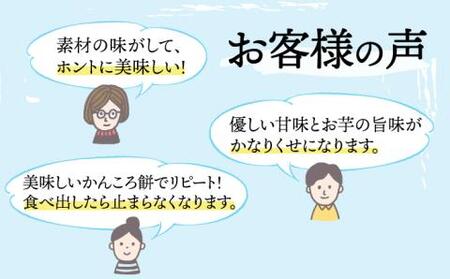 【つきたて！思わずやみつき！】五島名物 かんころ餅 たらふく セット かんころ かんころ餅 もち 餅 さつまいも イモ いも 芋【花野果】[RAY001]